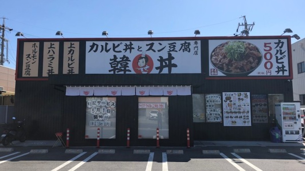 韓丼 日進店