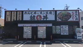 韓丼 日進店