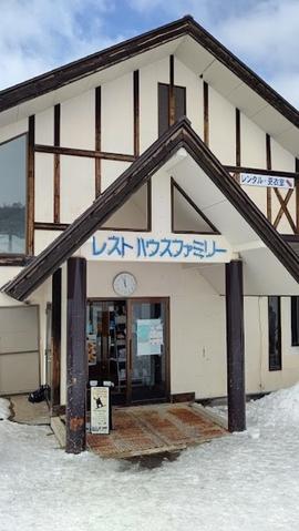 レストハウス「ファミリー」
