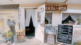 ラ・リーモ ( 欧風カレー 専門店 )