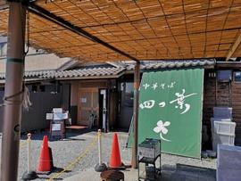 中華そば四つ葉