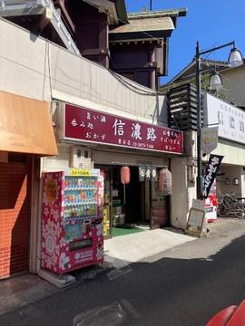 信濃路 鶯谷店