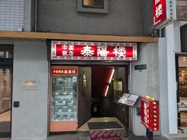 中国飯店 泰陽楼 東三番町店
