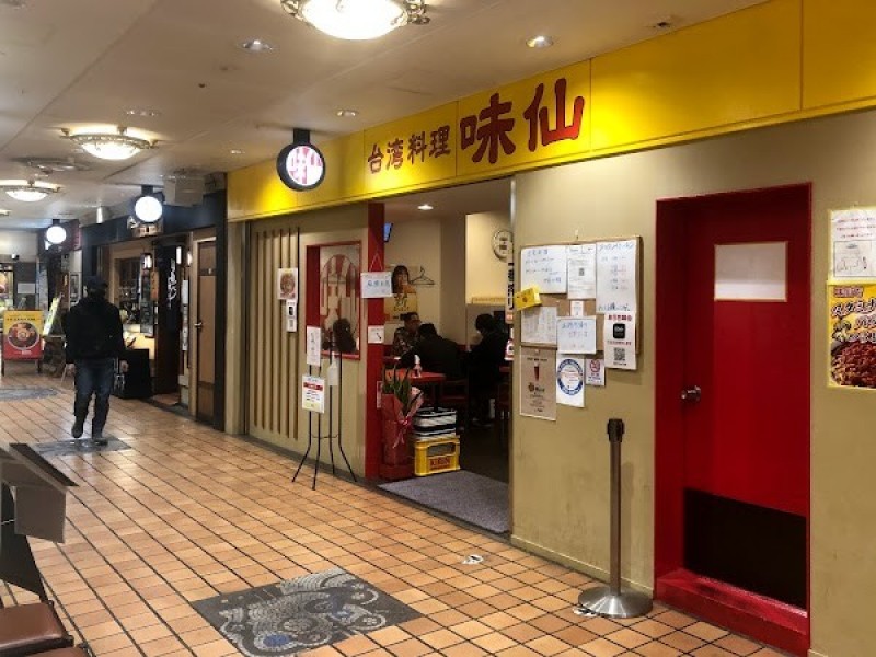 味仙 大阪マルビル店