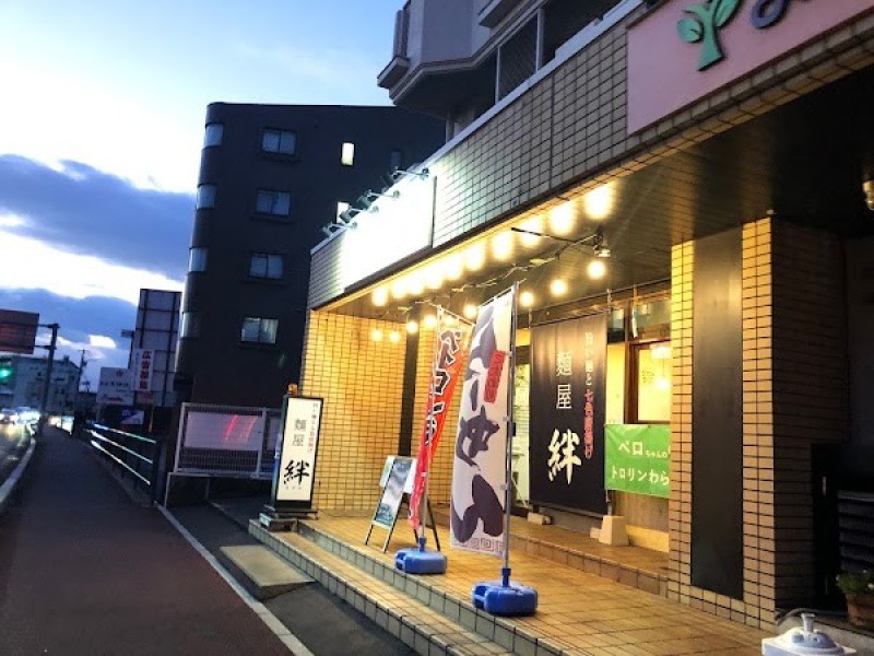 麺屋 絆（きずな）