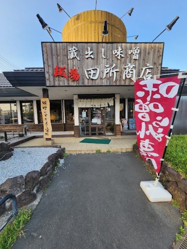 麺場田所商店辻堂店