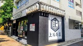 天ぷら酒場 上ル商店 新橋店