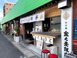 金之麦飯店 谷山店