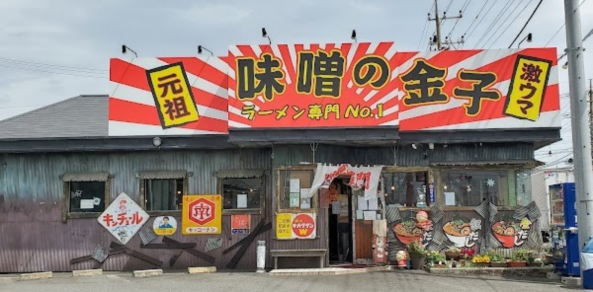 味噌の金子 海老名店