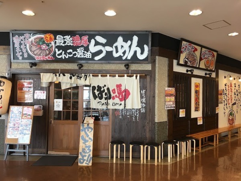 ばり嗎(うま) 呉レクレ店