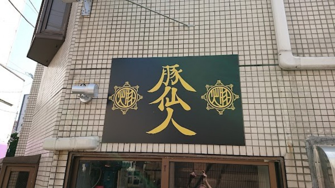 豚仙人 鶴見店