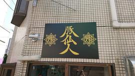 豚仙人 鶴見店