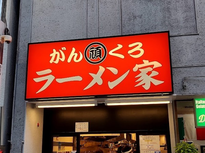 ラーメン家がんくろ