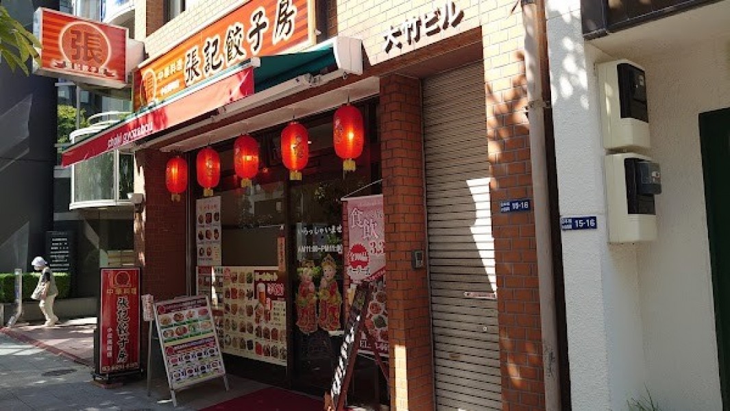 張記餃子房