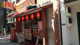 張記餃子房