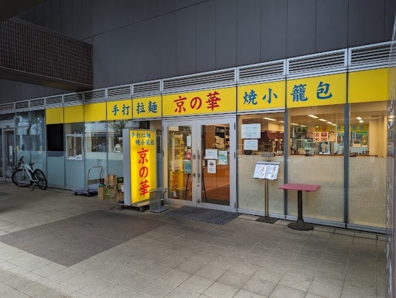 京の華