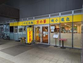 京の華