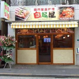 韓国家庭料理 自起屋