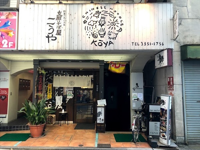 支那そば屋 こうや