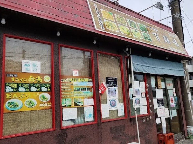 台湾料理 百鮮味 2号店