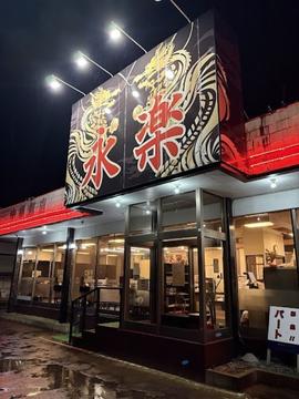 中華飯店 永楽