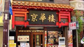 京華樓 中華街大通り店