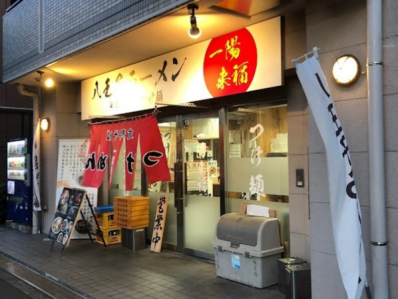 一陽来福