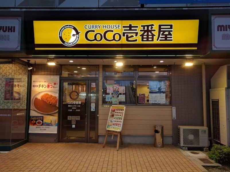 カレーハウス CoCo壱番屋 西区ミユキモール店