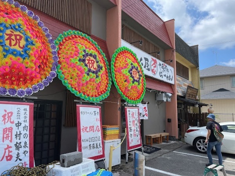 かき小屋 万々 博多らーめん