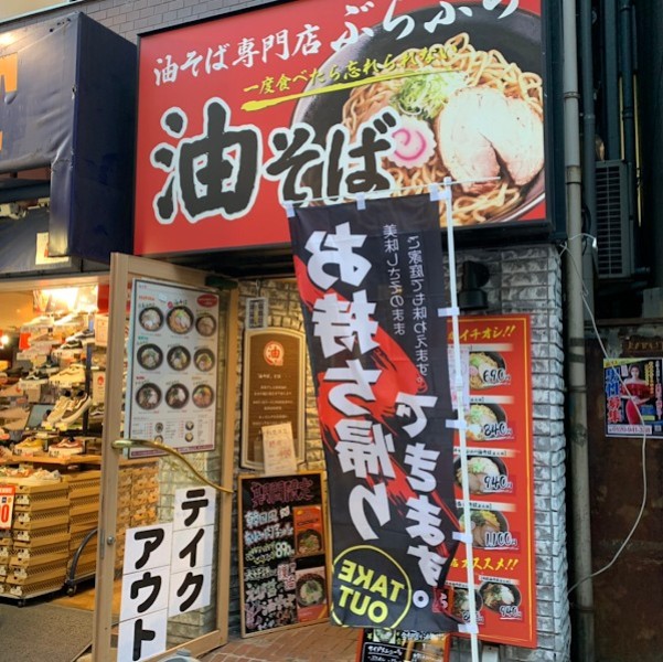 油そば専門店 ぶらぶら 新宿店