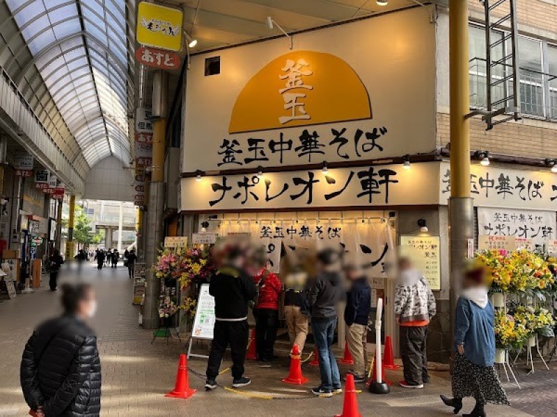 釜玉中華そば ナポレオン軒 京急蒲田店