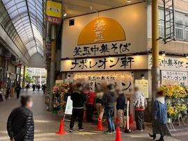 釜玉中華そば ナポレオン軒 京急蒲田店