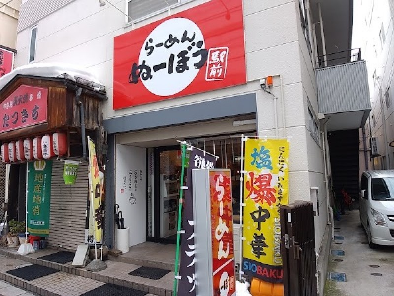 らーめん ぬーぼう 駅前