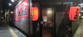 炭火やきとり もも太郎