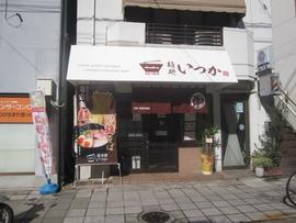 麺処いつか