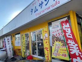タムサン食堂 Tamsan Shokudo