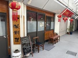 中華料理 四季