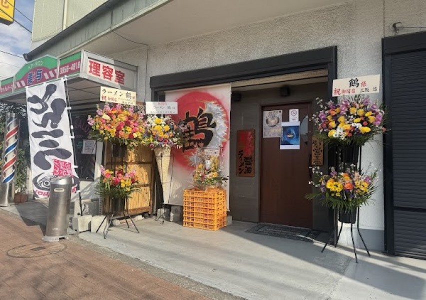 ラーメン 鶴