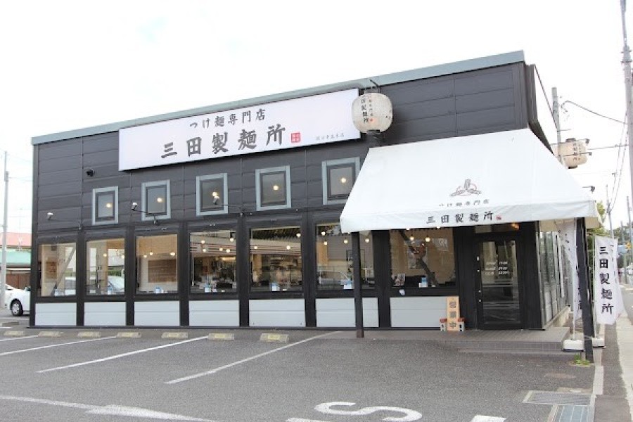 つけ麺専門店 三田製麺所国分寺並木店