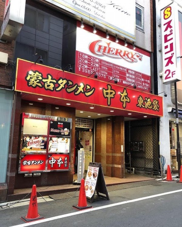 蒙古タンメン中本 東池袋店
