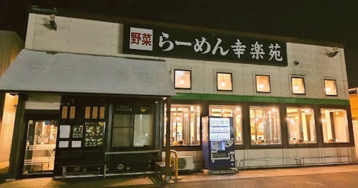 幸楽苑六丁の目店