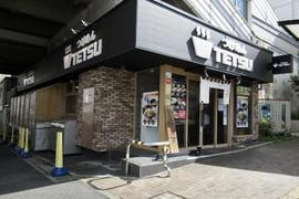 つけめんTETSU あざみ野店