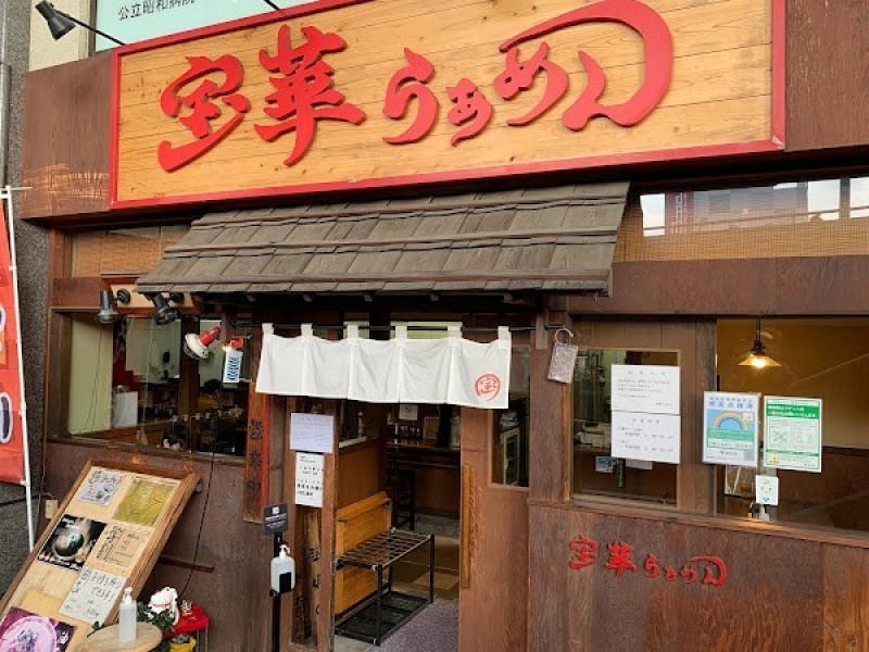 宝華らぁめん 国分寺店