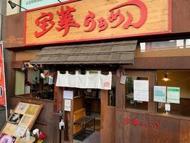 宝華らぁめん 国分寺店