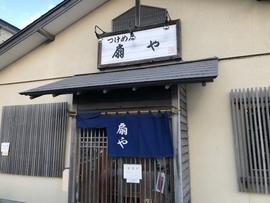 扇や