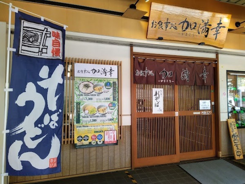 お食事処 加満幸