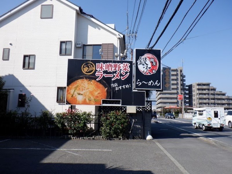 味噌野菜 麺屋銀次 寒川店