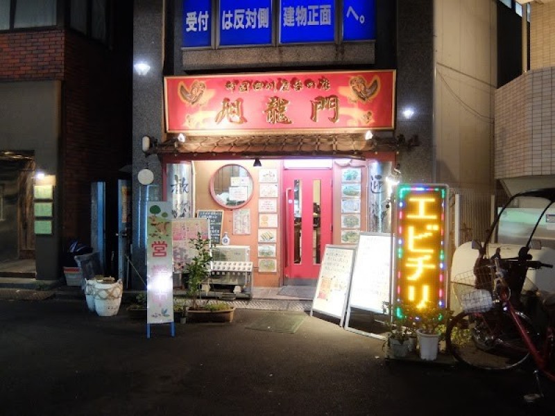 旭龍門 都立大学店