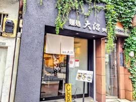 麺処 大沼