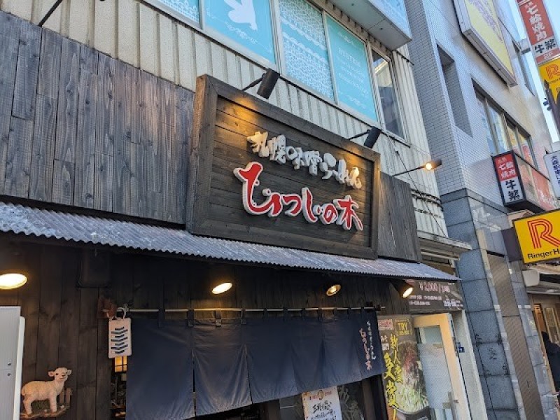 札幌味噌らーめん ひつじの木